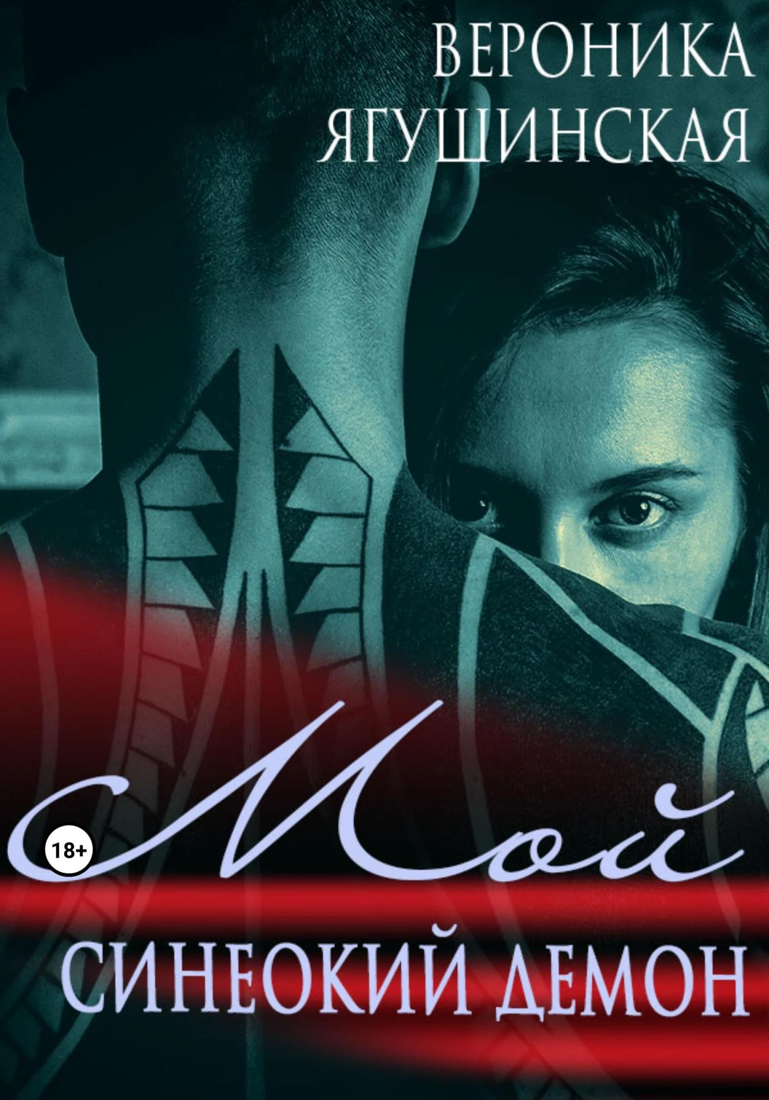 Обложка Мой синеокий демон