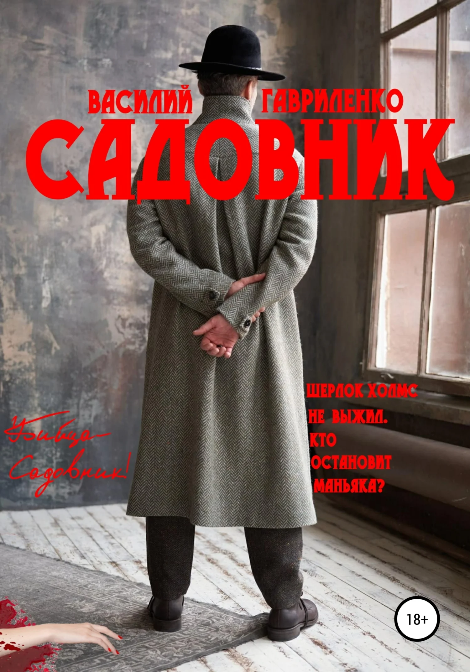Обложка Садовник