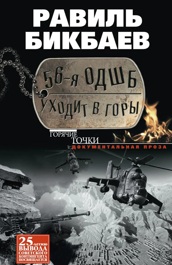 Обложка 56-я ОДШБ уходит в горы. Боевой формуляр в/ч 44585