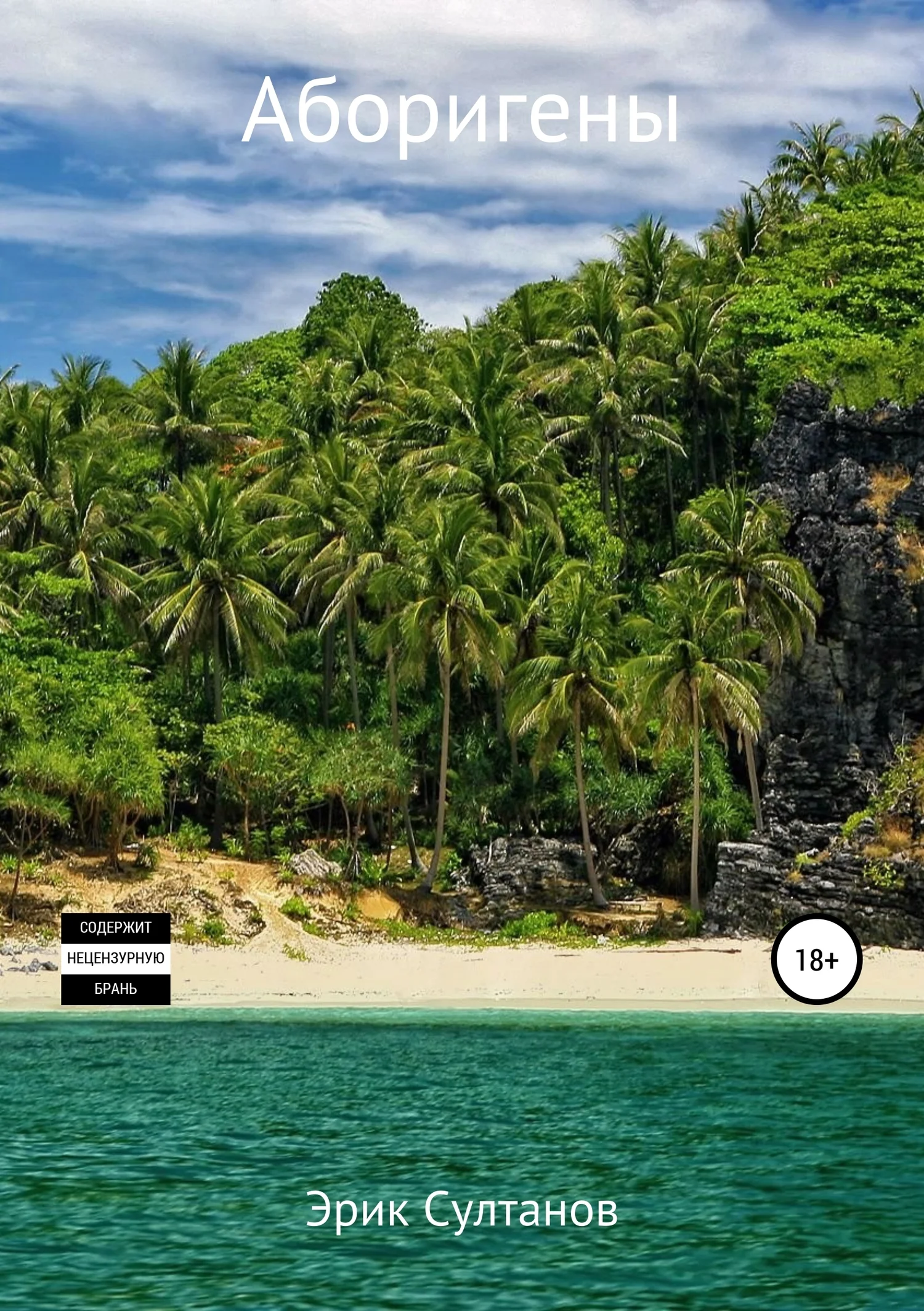 Обложка Аборигены