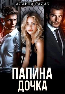 Обложка Папина дочка