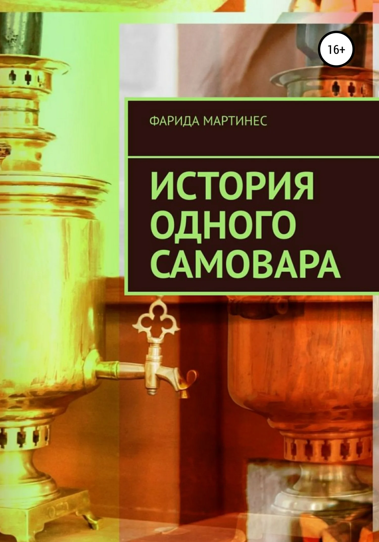 Обложка История одного самовара