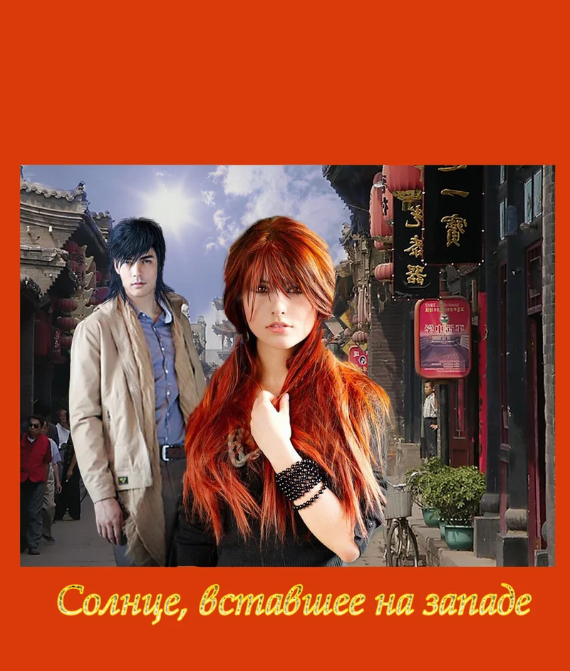 Обложка Солнце, вставшее на западе (СИ)