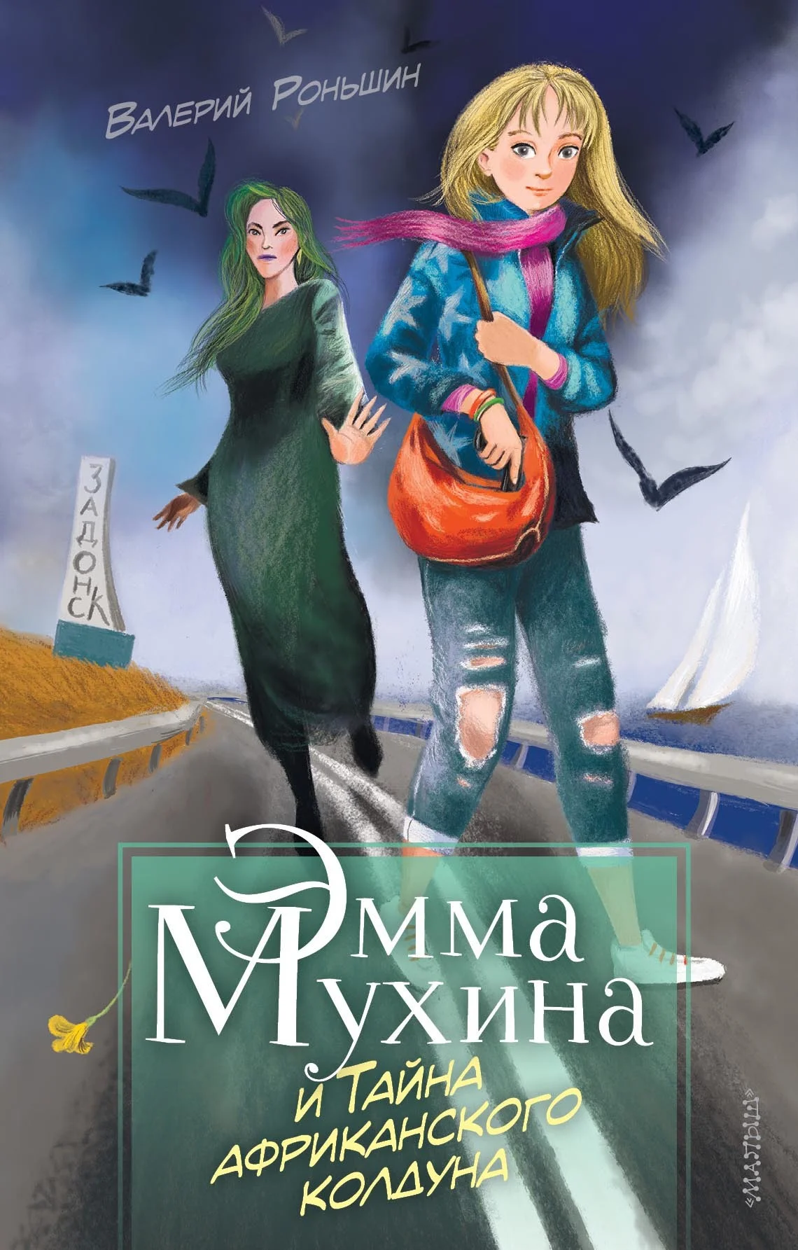 Обложка Эмма Мухина и Тайна африканского колдуна