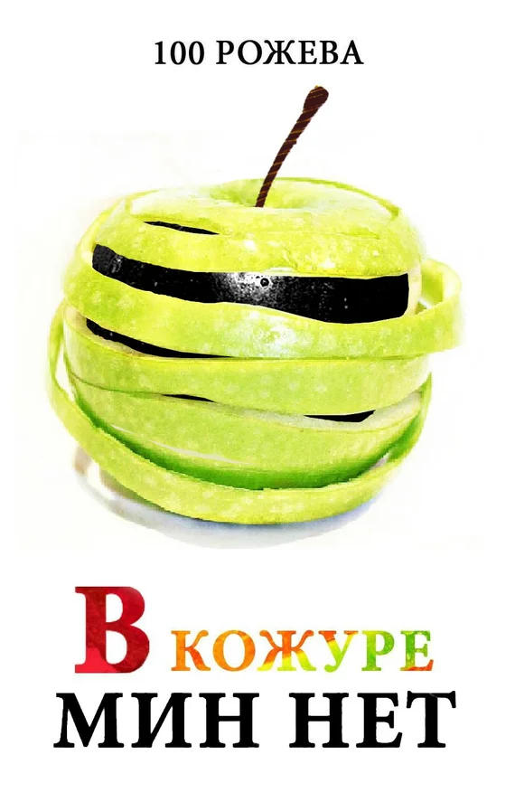 Обложка В кожуре мин нет