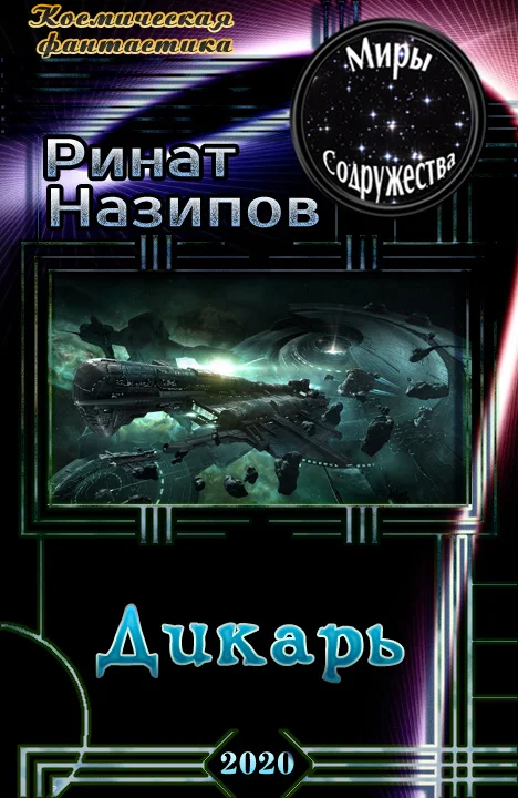 Обложка Дикарь