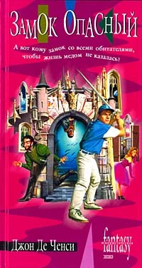 Обложка Замок Опасный