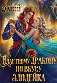 Обложка Властному дракону по вкусу злодейка