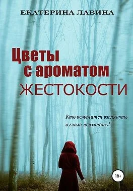 Обложка Цветы с ароматом жестокости