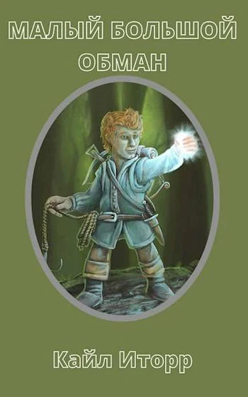 Обложка Малый Большой Обман