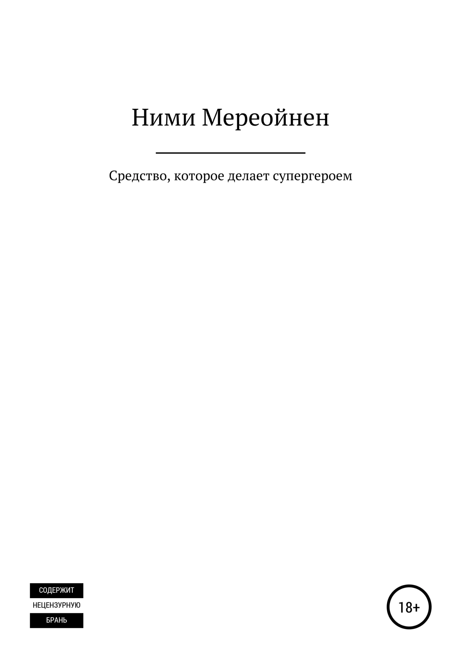 Обложка Средство, которое делает супергероем