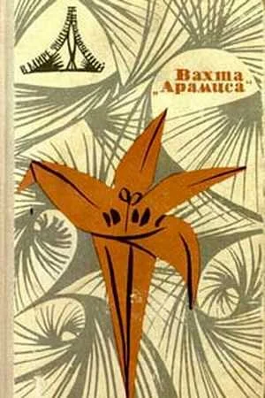 Обложка В мире фантастики и приключений. Выпуск 6