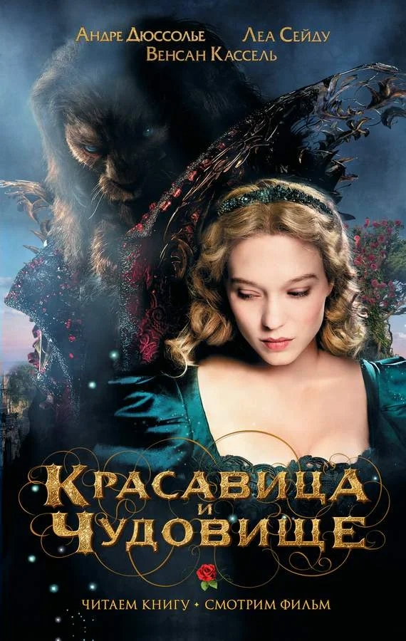 Обложка Красавица и Чудовище