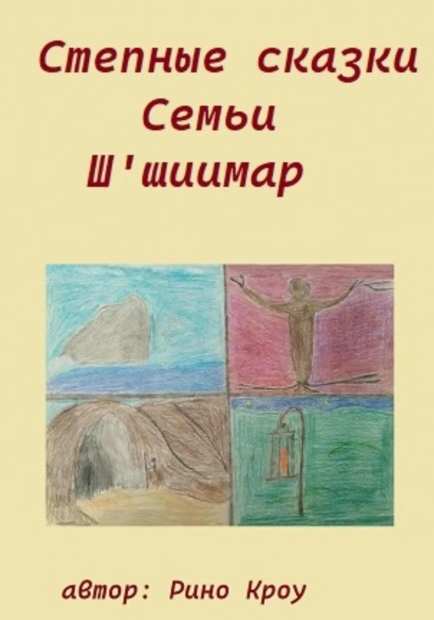 Обложка Степные сказки Семьи Ш'иимар