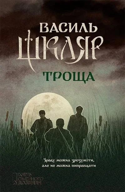 Обложка Троща