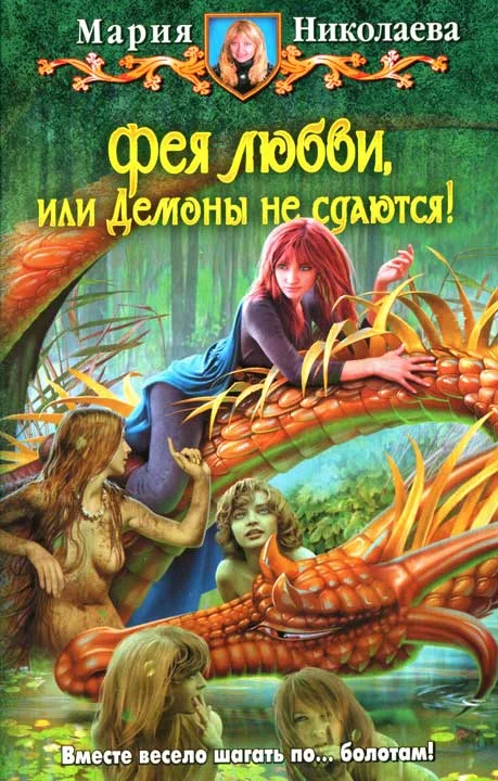 Обложка Фея любви, или Демоны не сдаются!