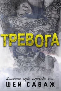 Обложка Тревога