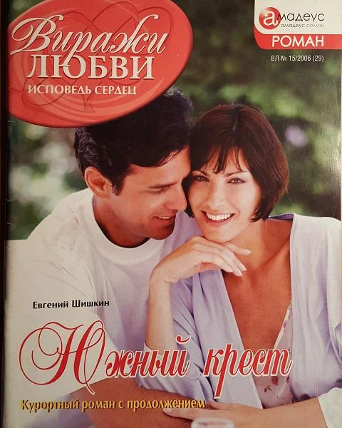 Обложка Южный крест