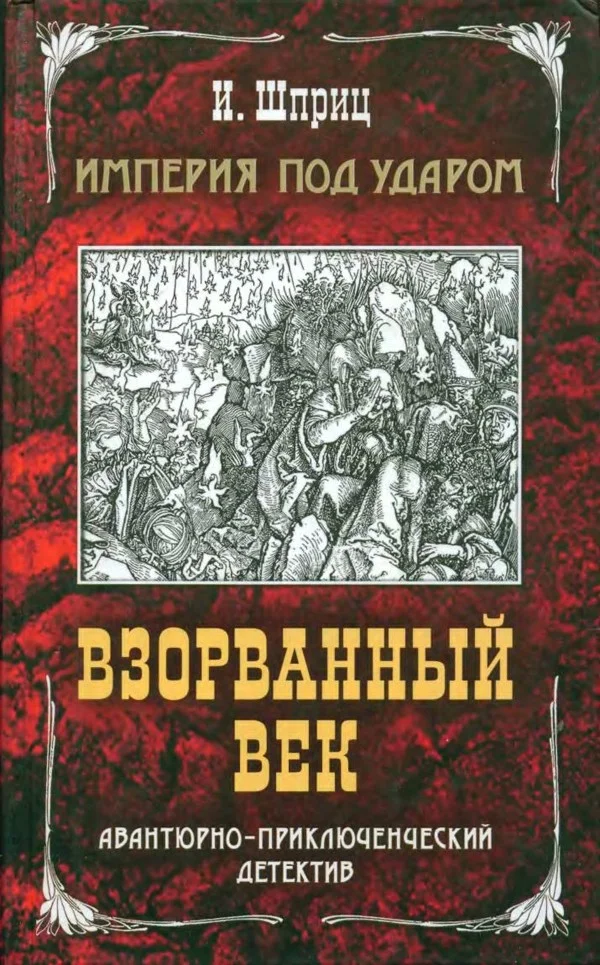 Обложка Империя под ударом. Взорванный век