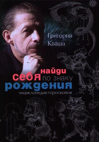 Обложка Найди себя по знаку рождения. Энциклопедия гороскопов