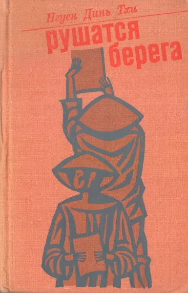 Обложка Рушатся берега