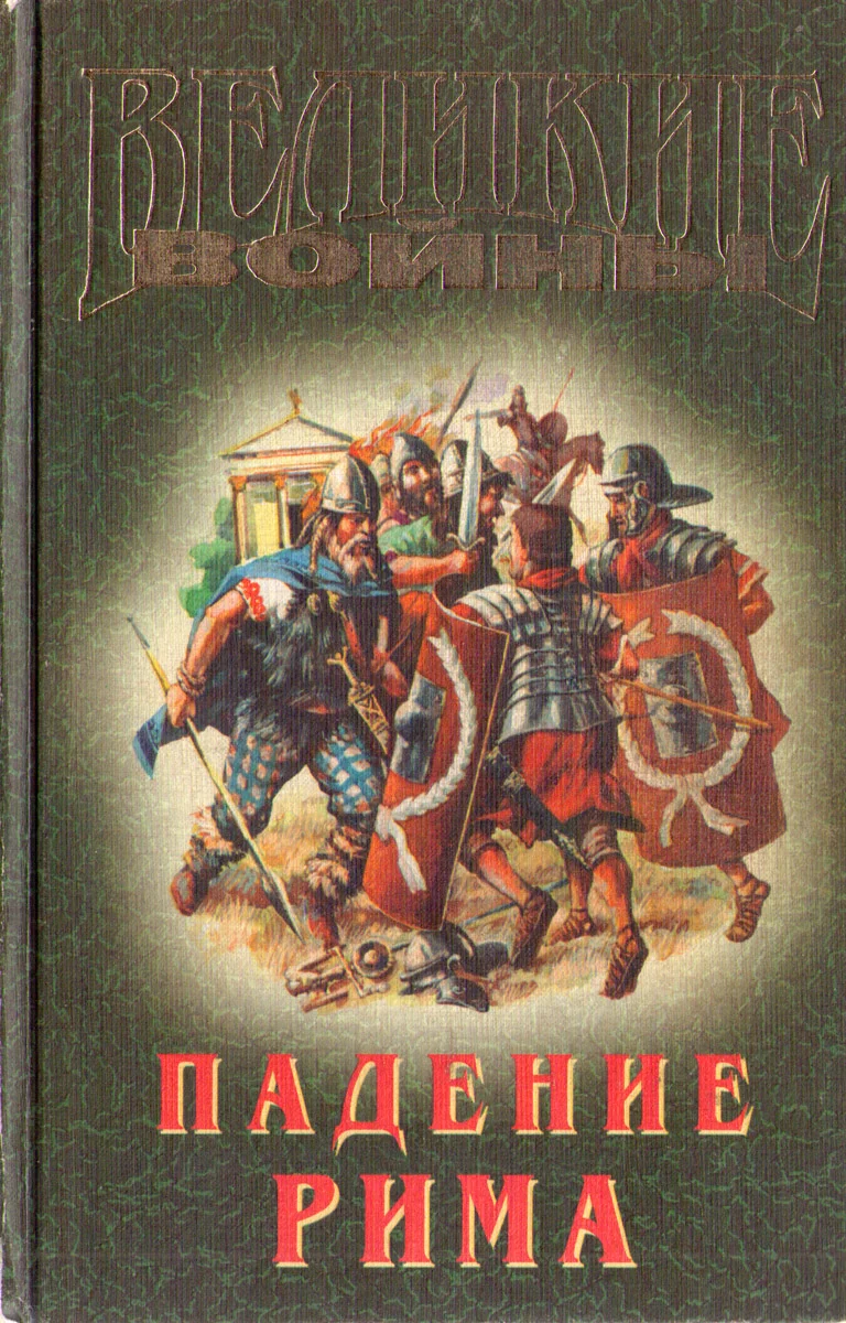 Обложка Падение Рима