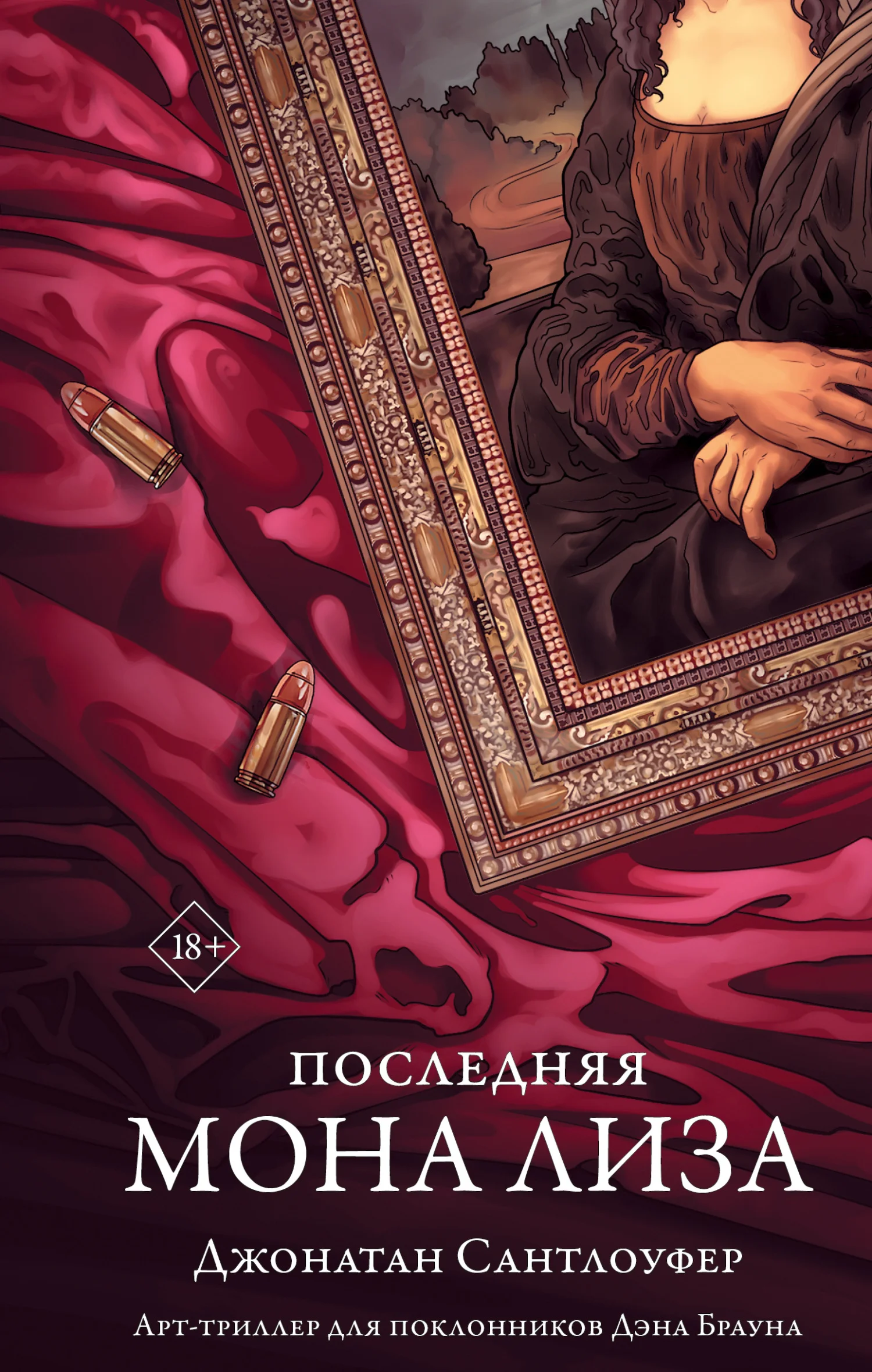 Обложка Последняя Мона Лиза