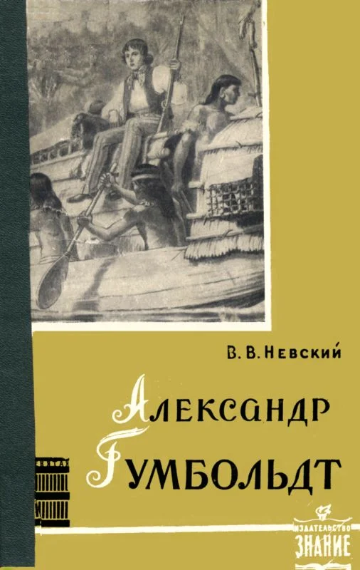 Обложка Александр Гумбольдт — выдающийся путешественник и географ