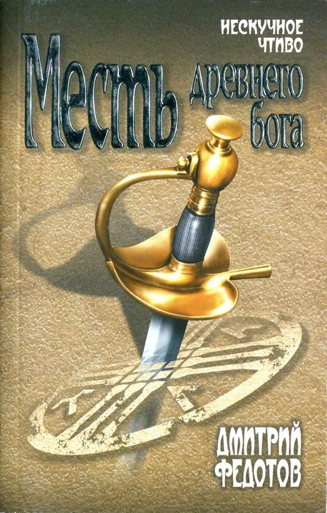 Обложка Месть древнего бога