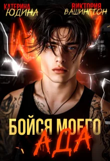 Обложка Бойся моего ада