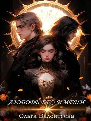 Обложка Любовь без имени (СИ)