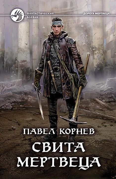 Обложка Свита Мертвеца. Костяной дракон