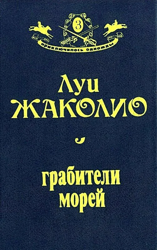 Обложка Грабители морей