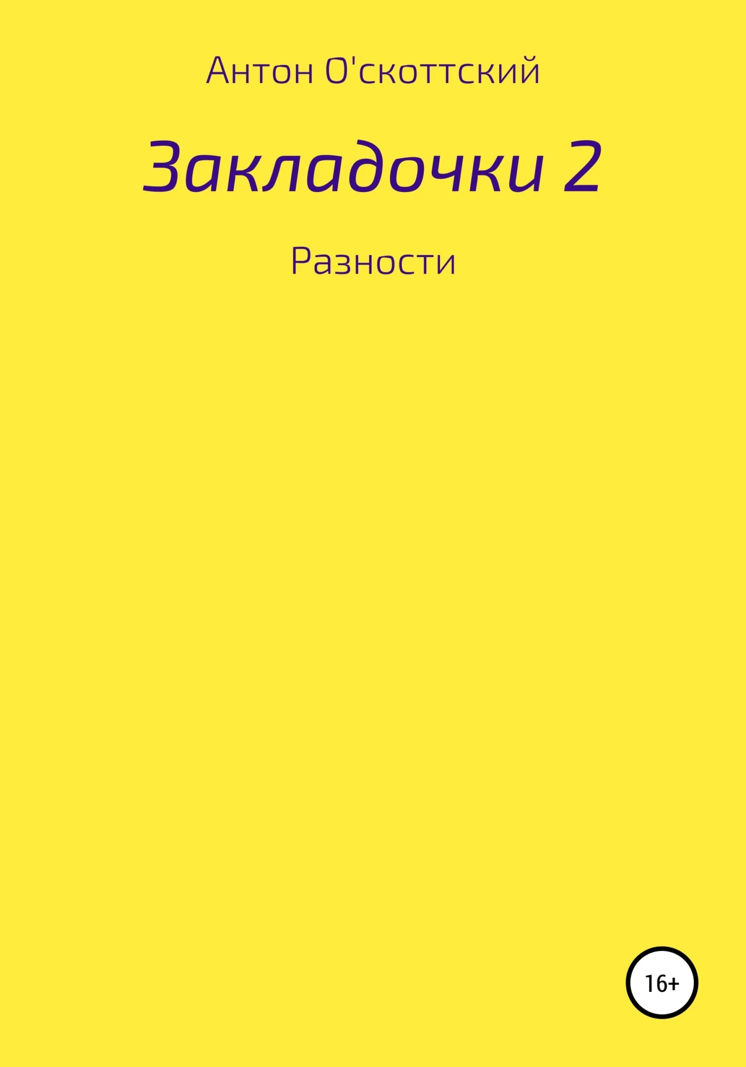 Обложка Закладочки 2. Разности
