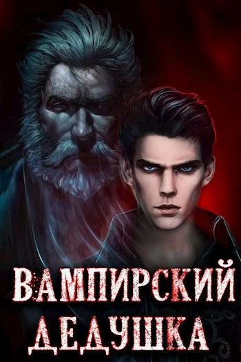 Обложка Вампирский дедушка