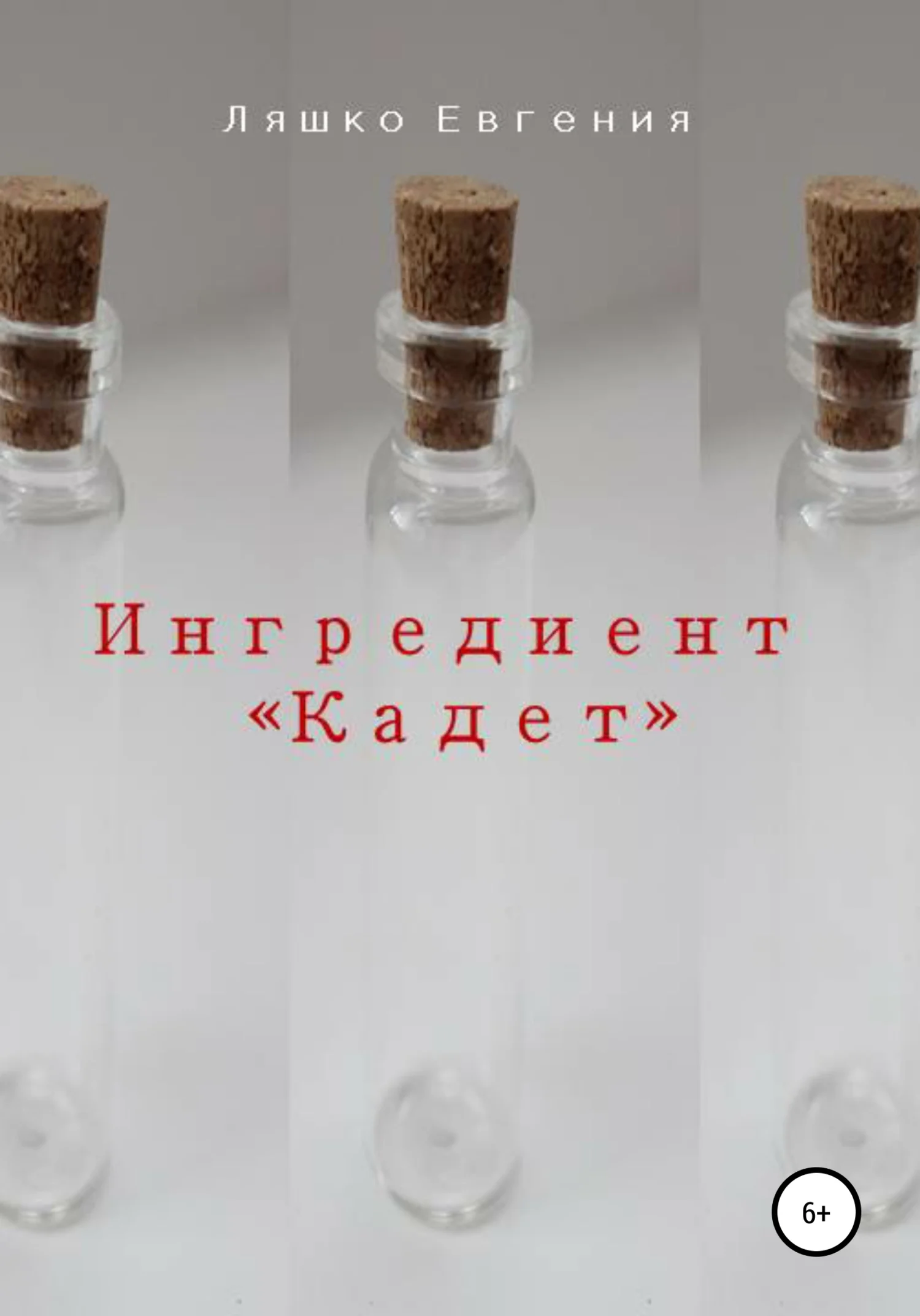 Обложка Ингредиент Кадет