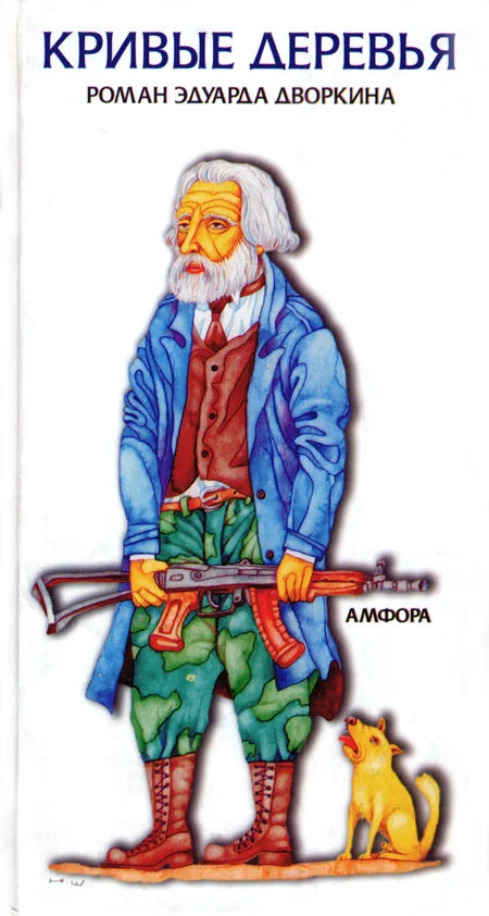 Обложка Кривые деревья