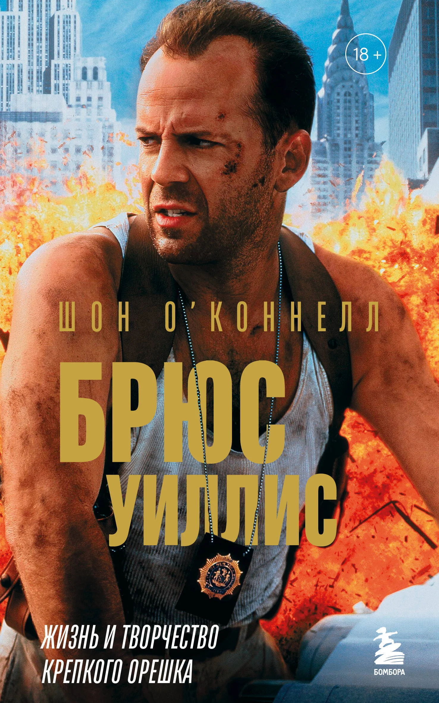 Обложка Брюс Уиллис. Жизнь и творчество Крепкого орешка