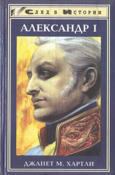 Обложка Александр I
