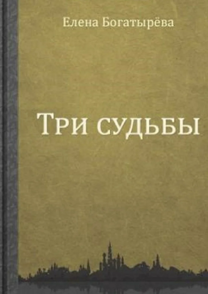 Обложка Три судьбы