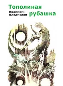 Обложка Тополиная рубашка