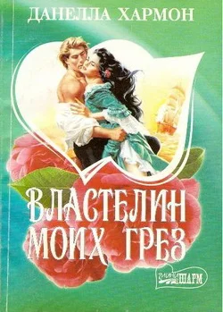 Обложка Властелин моих грез