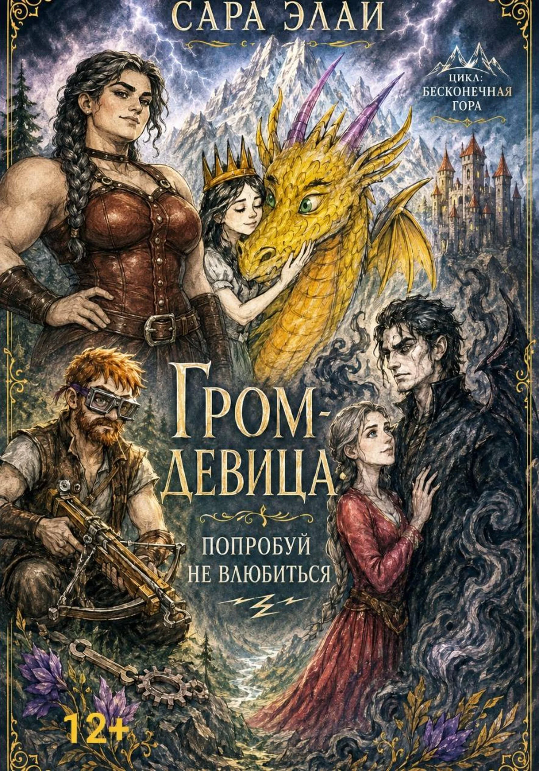 Обложка Гром-девица: попробуй не влюбиться