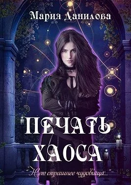 Обложка Печать Хаоса