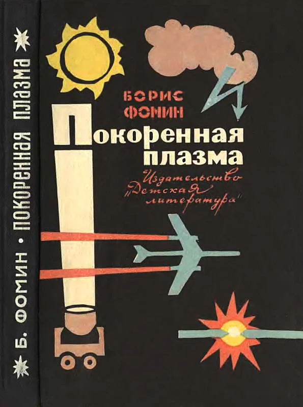 Обложка Покоренная плазма