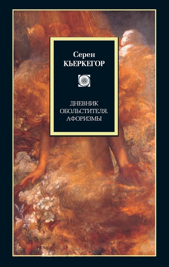 Обложка Дневник обольстителя. Афоризмы (сборник)