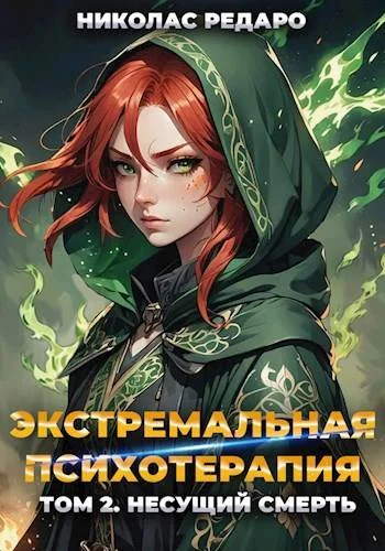 Обложка Несущий смерть