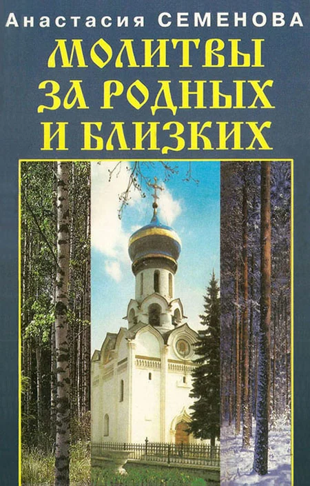 Обложка Молитвы за родных и близких