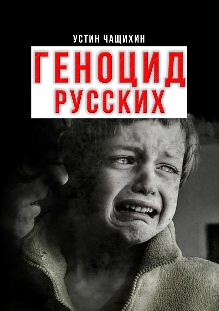 Обложка Геноцид русских