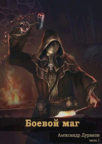 Обложка Боевой маг. Часть 1